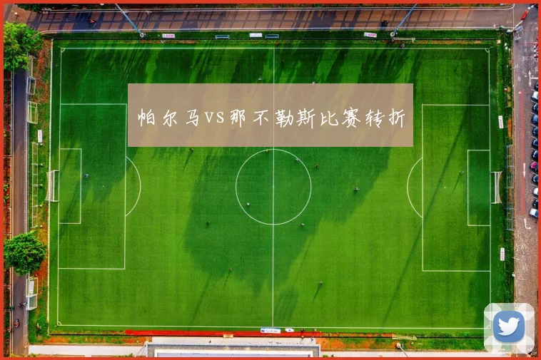 帕尔马vs那不勒斯比赛转折