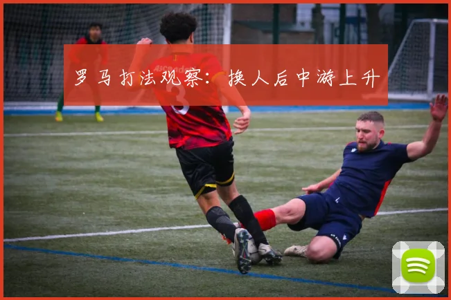 罗马打法观察：换人后中游上升