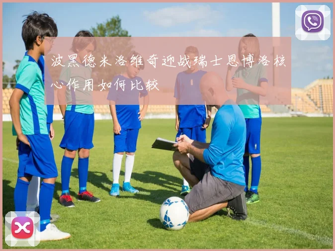 波黑德米洛维奇迎战瑞士恩博洛核心作用如何比较