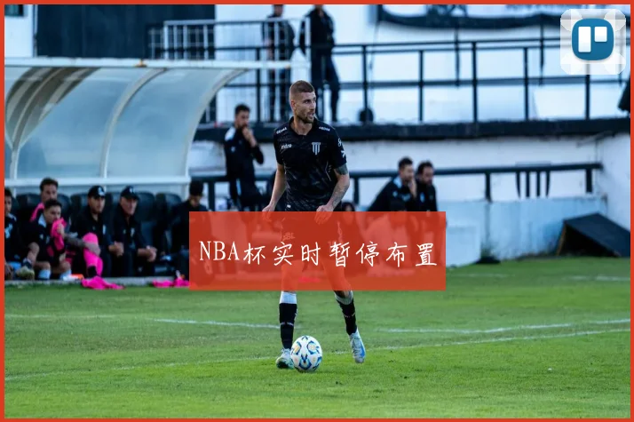 NBA杯实时暂停布置