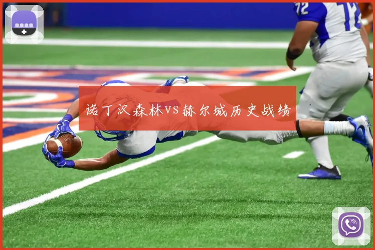 诺丁汉森林vs赫尔城历史战绩