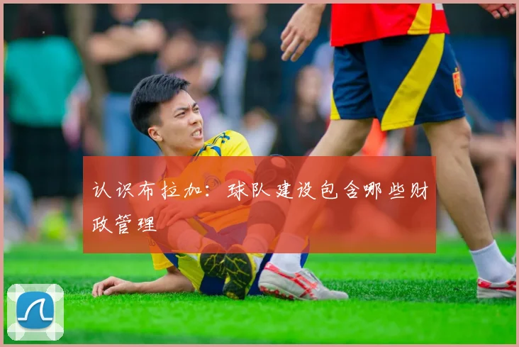 认识布拉加：球队建设包含哪些财政管理