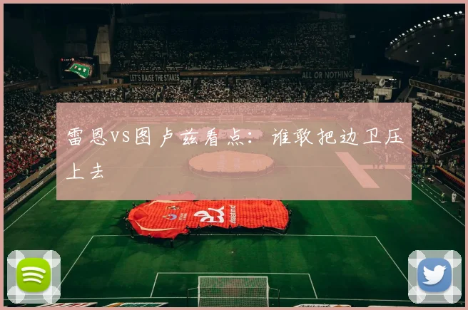 雷恩vs图卢兹看点:谁敢把边卫压上去