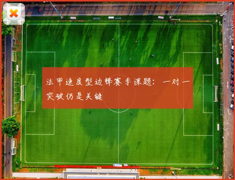 法甲速度型边锋赛季课题:一对一突破仍是关键
