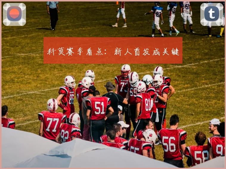 科莫赛季看点：新人首发成关键