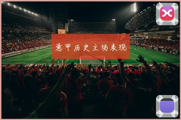 意甲历史主场表现