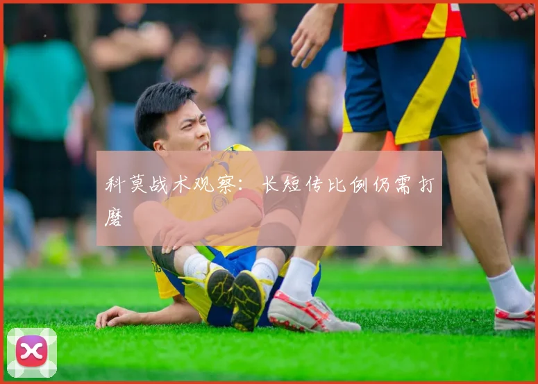 科莫战术观察:长短传比例仍需打磨