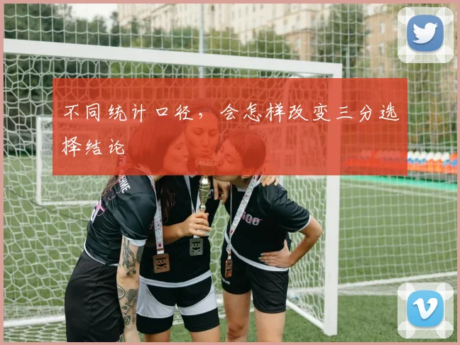 不同统计口径,会怎样改变三分选择结论